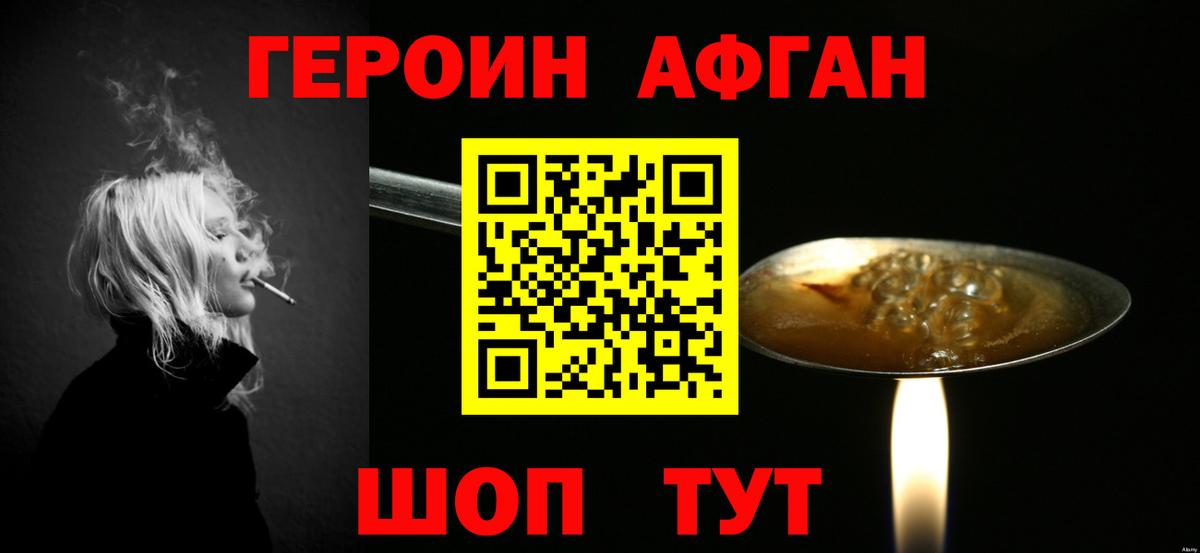 Героин афганец Кубинка